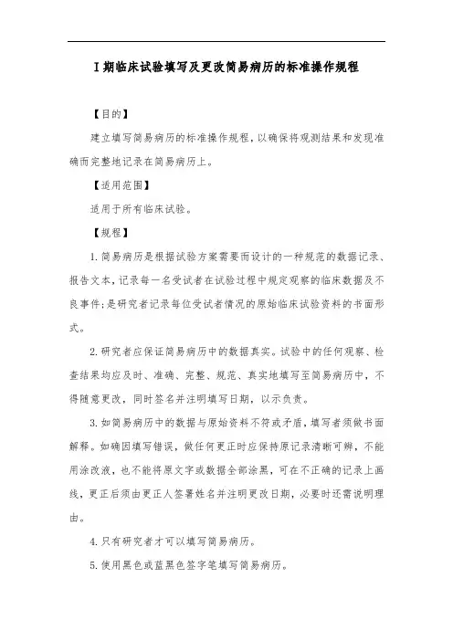 I期临床试验填写及更改简易病历的标准操作规程