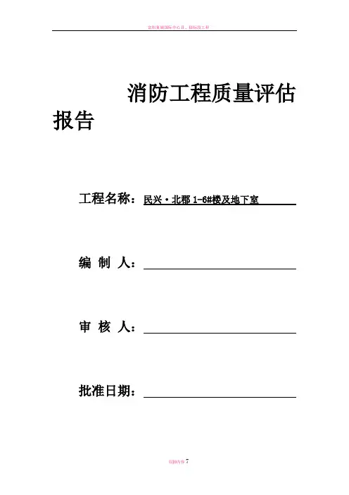 消防工程质量评估报告