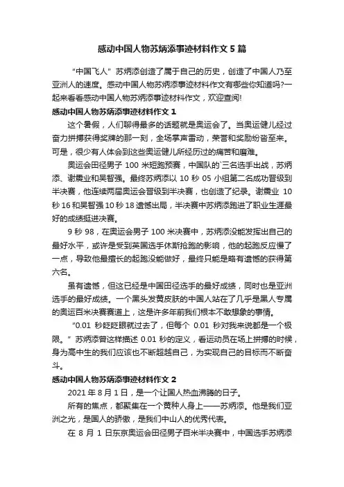感动中国人物苏炳添事迹材料作文5篇