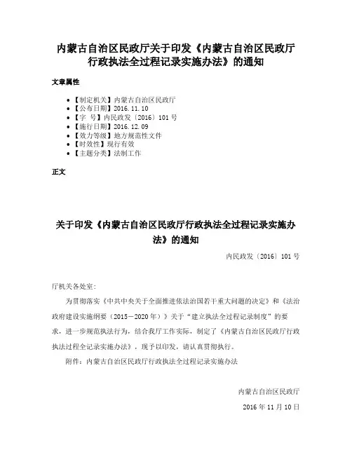 内蒙古自治区民政厅关于印发《内蒙古自治区民政厅行政执法全过程记录实施办法》的通知