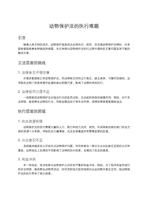 动物保护法的执行难题