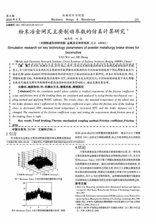 粉末冶金闸瓦主要制动参数的仿真计算研究