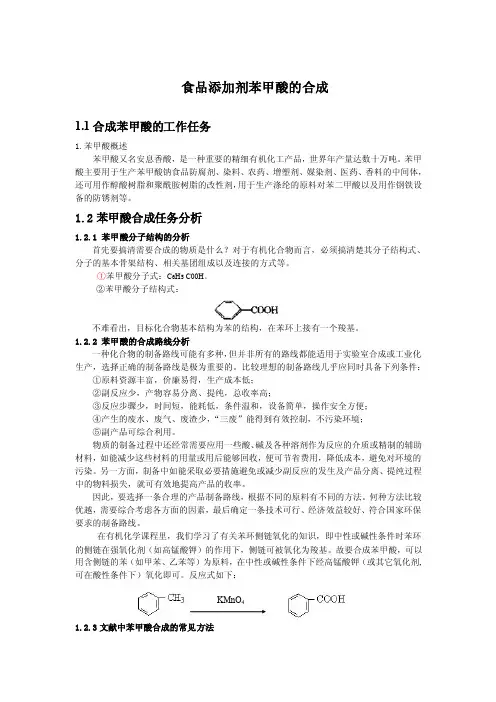 食品添加剂苯甲酸的合成（氧化）
