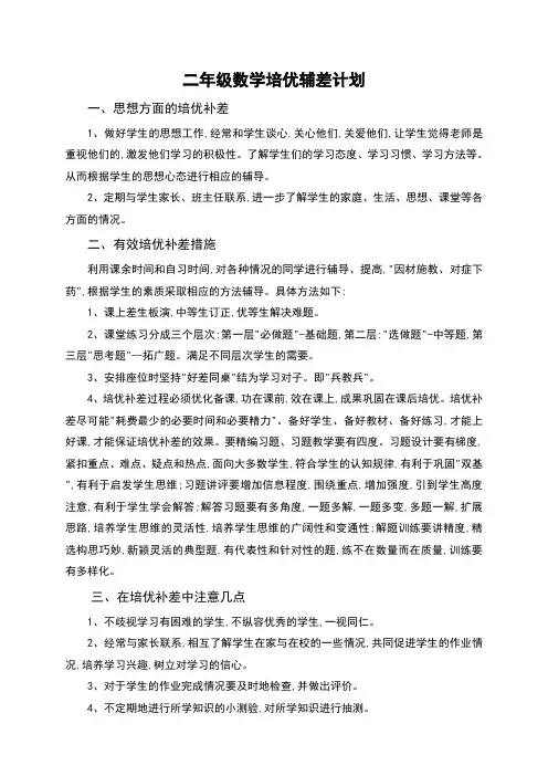 二年级数学下册培优辅差计划