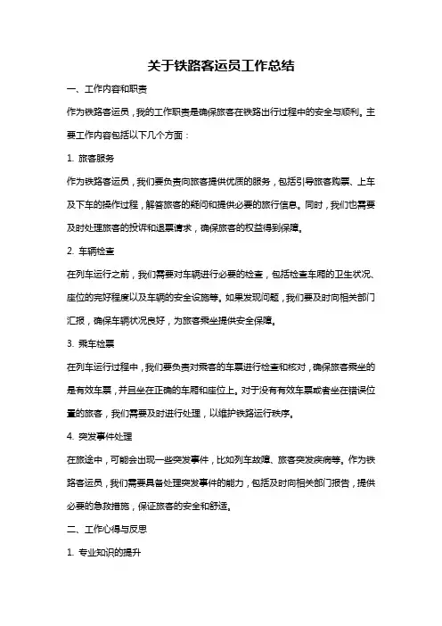 关于铁路客运员工作总结