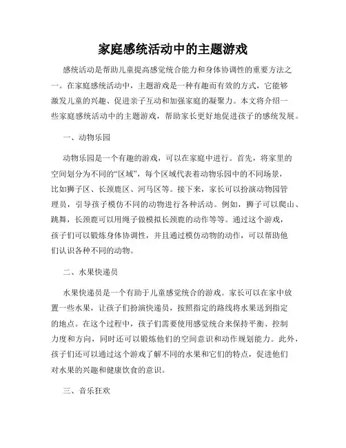 家庭感统活动中的主题游戏