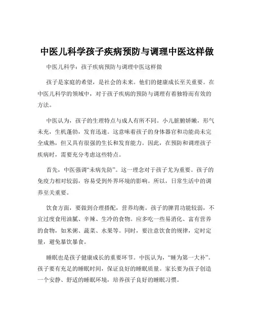 中医儿科学孩子疾病预防与调理中医这样做