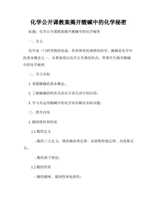 化学公开课教案揭开酸碱中的化学秘密