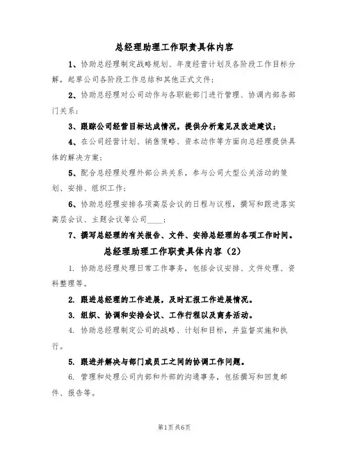 总经理助理工作职责具体内容(5篇)