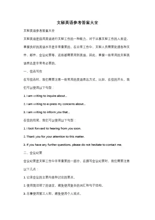 文秘英语参考答案大全