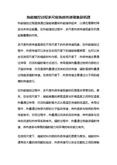 热能储控过程多尺度热质传递现象及机理