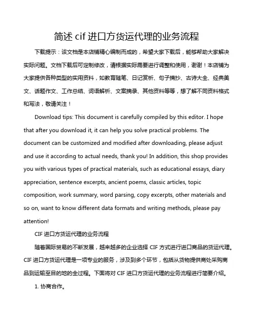 简述cif进口方货运代理的业务流程