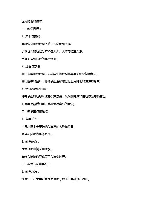 世界陆地和海洋(教案)