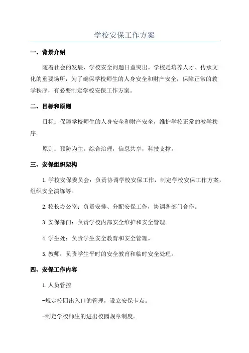 学校安保工作方案