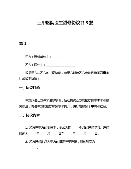 三甲医院医生进修协议书3篇