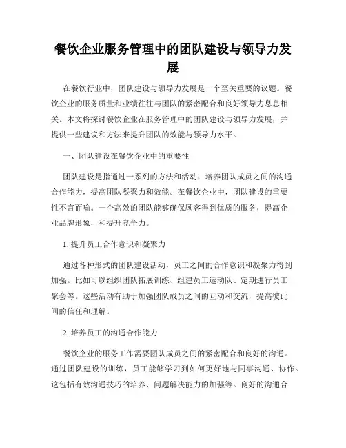 餐饮企业服务管理中的团队建设与领导力发展