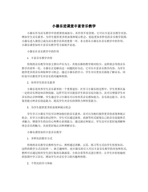 小器乐进课堂丰富音乐教学