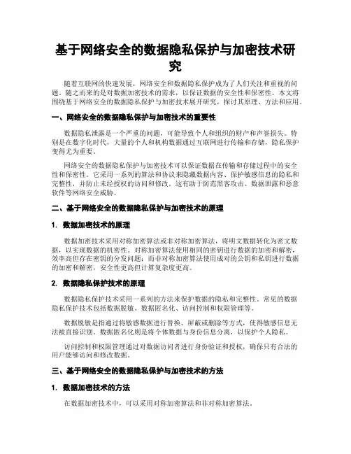 基于网络安全的数据隐私保护与加密技术研究