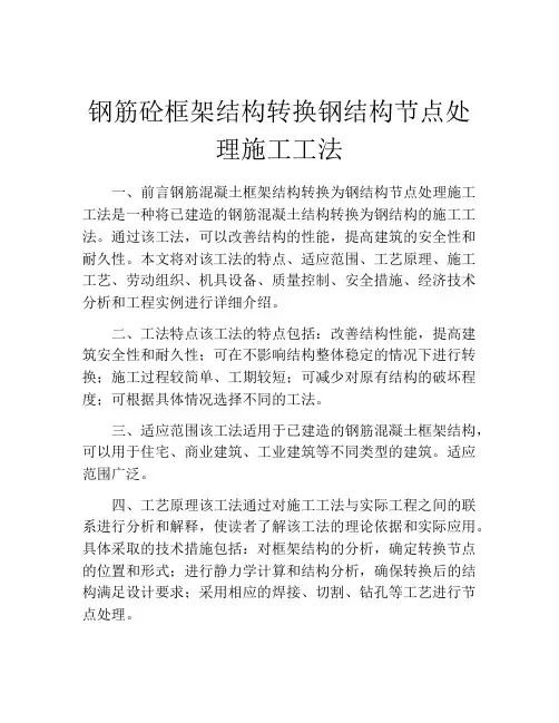 钢筋砼框架结构转换钢结构节点处理施工工法(2)