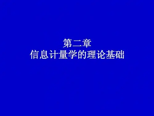2信息计量学的理论1