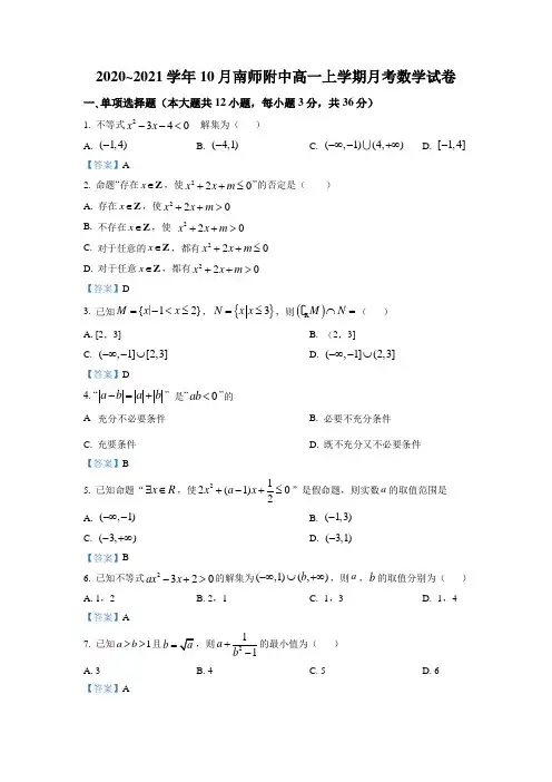 江苏省南京师范大学附属中学2020-2021学年高一上学期10月月考数学试题