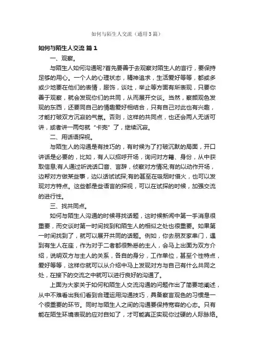 如何与陌生人交流（通用3篇）