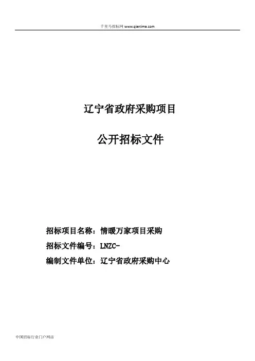 民政厅机关情暖万家项目采购公开招投标书范本