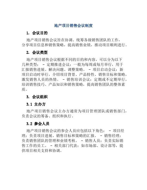 地产项目销售会议制度