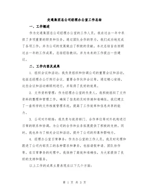 交通集团总公司经理办公室工作总结