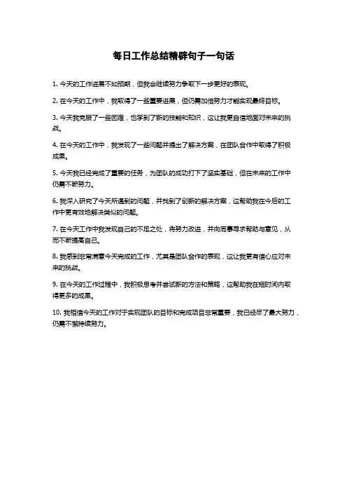 每日工作总结精辟句子一句话