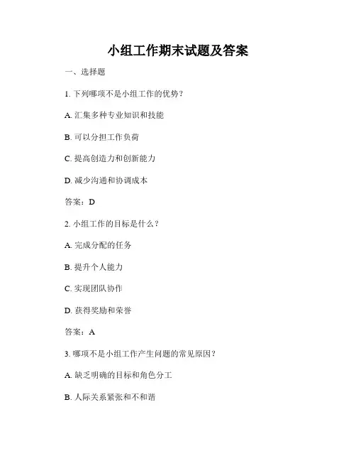 小组工作期末试题及答案