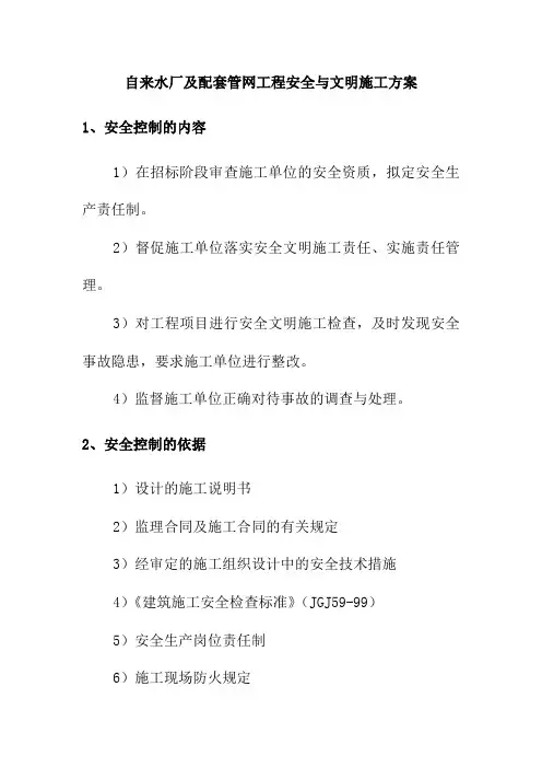 自来水厂及配套管网工程安全与文明施工方案