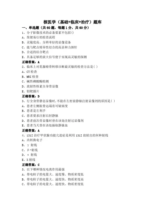 核医学(基础+临床+治疗)题库