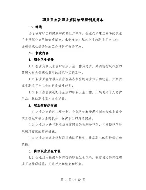 职业卫生及职业病防治管理制度范本（3篇）
