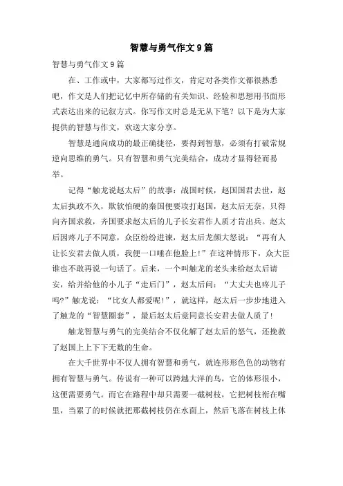 智慧与勇气作文9篇