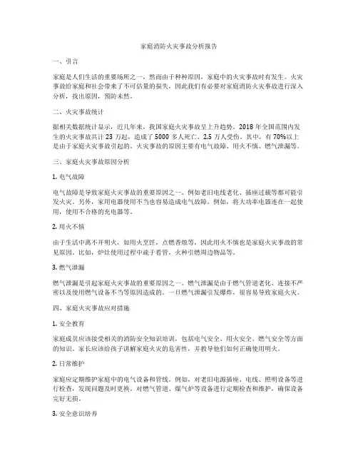 家庭消防火灾事故分析报告