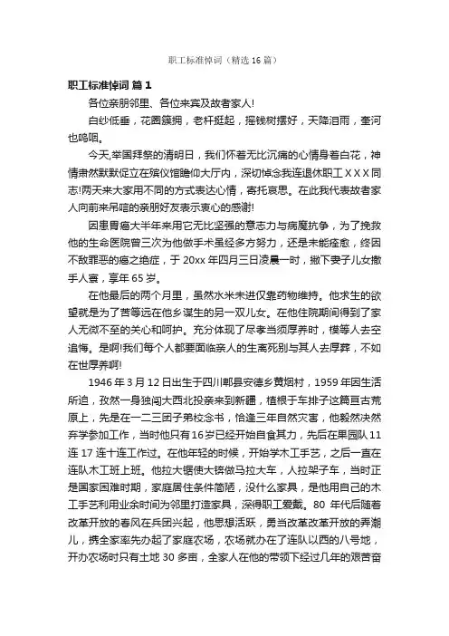职工标准悼词（精选16篇）