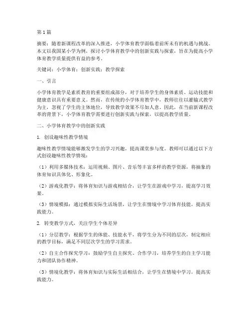 小学体育教研论文范文(3篇)