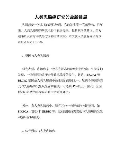 人类乳腺癌研究的最新进展