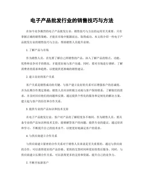 电子产品批发行业的销售技巧与方法