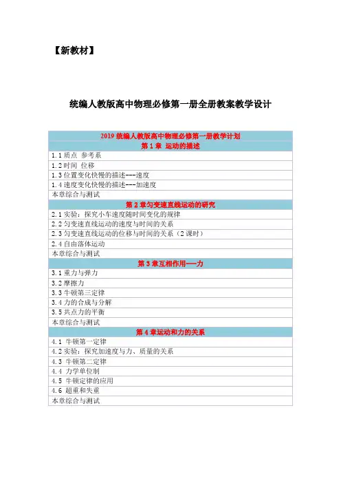【新教材】2019统编人教版高中物理必修第一册全册教案教学设计(含教学计划、教学进度、章节综合与测试)