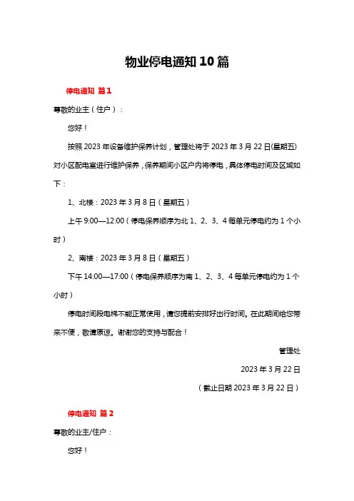 物业停电通知10篇
