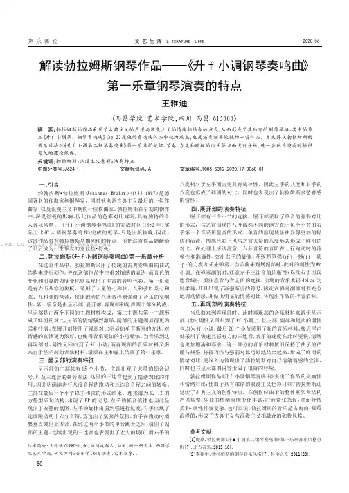 解读勃拉姆斯钢琴作品——《升f 小调钢琴奏鸣曲》第一乐章钢琴演奏的特点