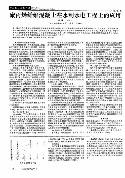 聚丙烯纤维混凝土在水利水电工程上的应用