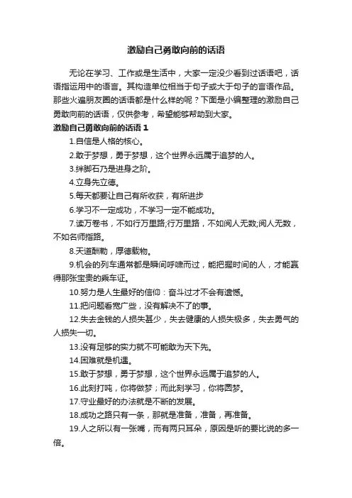 激励自己勇敢向前的话语（通用210句）