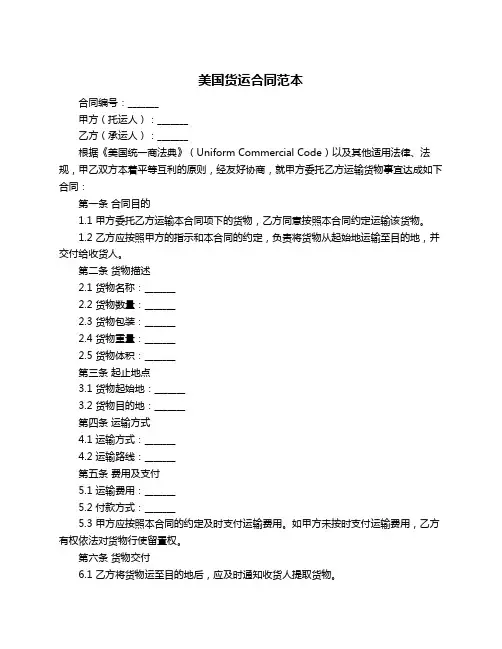 美国货运合同范本