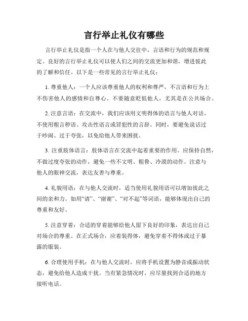 言行举止礼仪有哪些