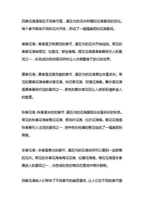 景区四季花海介绍