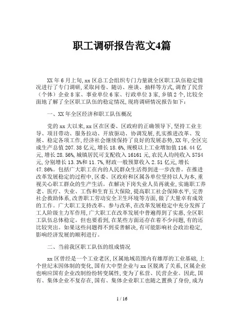 职工调研报告范文4篇