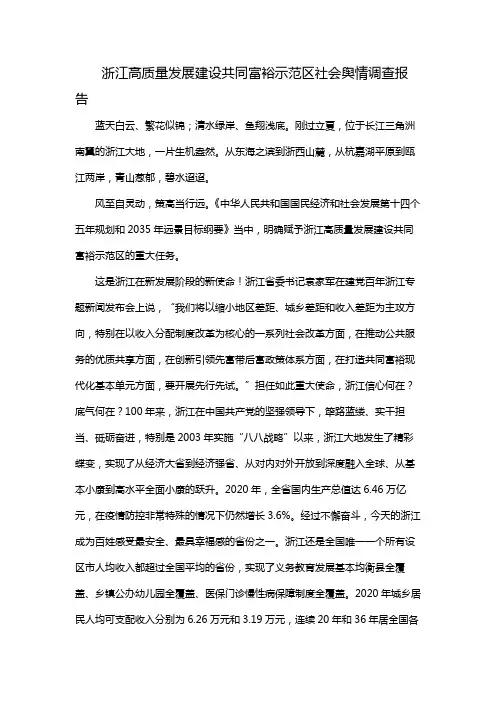 浙江高质量发展建设共同富裕示范区社会舆情调查报告